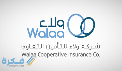 خطوات الاستعلام عن مطالبة تأمين ولاء 1 خطوات الاستعلام عن مطالبة تأمين ولاء