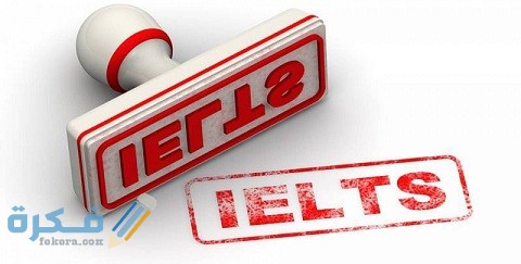 خطوات التسجيل في اختبار الايلتس 1 خطوات التسجيل في اختبار الايلتس