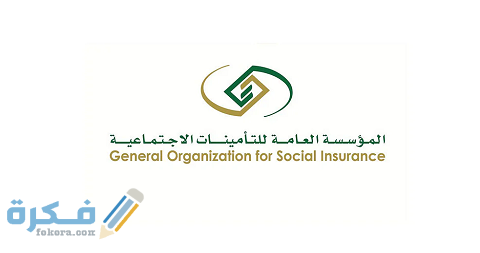 خطوات استعلام صرف المستحقات بعد الاستقالة من التأمينات 1 رابط استعلام صرف المستحقات بعد الاستقالة من التأمينات