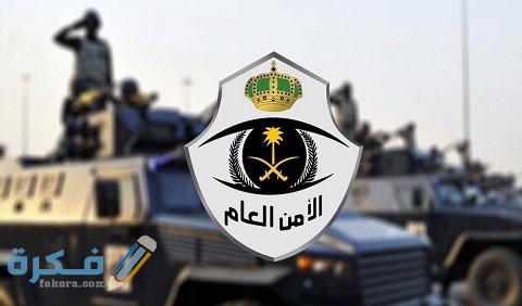 خطوات ورابط الاستعلام عن تعيينات الأمن العام والتقديم 1 رابط الاستعلام عن تعيينات الأمن العام والتقديم
