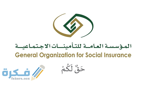 رابط التأمينات الاجتماعية وخطوات تسجيل الدخول للاستعلام 1 رابط التأمينات الاجتماعية تسجيل الدخول للاستعلام