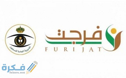 التسجيل في خدمة فرجت للمديون عبر منصة أبشر 1 رابط التسجيل في خدمة فرجت للمديون عبر منصة أبشر
