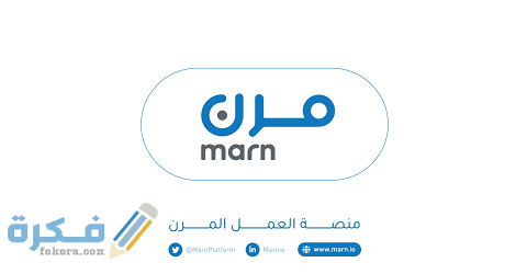 رابط وخطوات تسجيل منصة مرن للتوظيف بالساعة في السعودية 1 رابط تسجيل منصة مرن للتوظيف بالساعة في السعودية