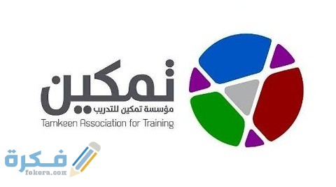 رابط منصة تمكين تسجيل الدخول 1 رابط منصة تمكين تسجيل الدخول