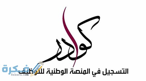 رابط منصة قطر للتوظيف 1 رابط منصة قطر للتوظيف