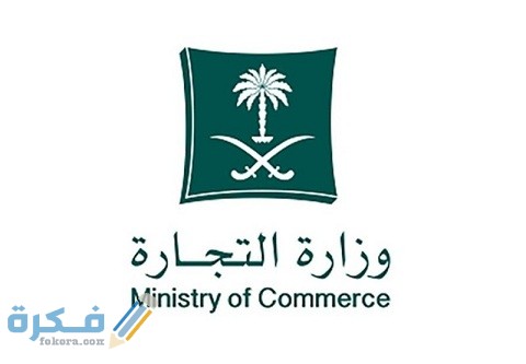 رابط وخطوات التسجيل وزارة التجارة تجديد السجل إلكترونيا 1 رابط وزارة التجارة تجديد السجل إلكترونيا