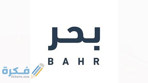 خطوات وشرح خطوات التسجيل في منصة بحر للتوظيف 1 رابط وطريقة التسجيل في منصة بحر للتوظيف