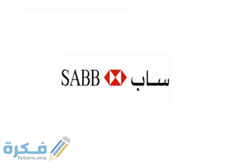 رقم بنك ساب البالتفصيل الموحد استعلام شكاوى حجز موعد 1 رقم بنك ساب المجاني الموحد استعلام شكاوى حجز موعد