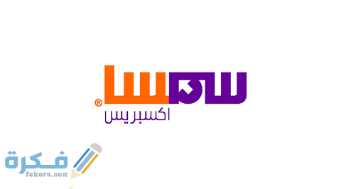رقم سمسا الموحد لخدمة العملاء 1 رقم سمسا الموحد لخدمة العملاء