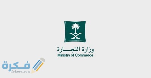 رقم شكاوى وزارة التجارة للبلاغات والاستعلامات 1 رقم شكاوى وزارة التجارة للبلاغات والاستعلامات