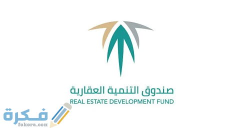رقم الاتصال صندوق التنمية العقاري خدمات المواطنين 1 رقم صندوق التنمية العقاري الموحد أنواع إجازات العمل في السعودية