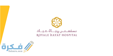 رقم وعنوان مستشفى رويال حياة الكويت 1 رقم مستشفى رويال حياة الكويت