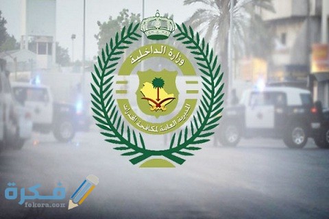 رقم مكافحة المخدرات السعودية 1 رقم مكافحة المخدرات السعودية