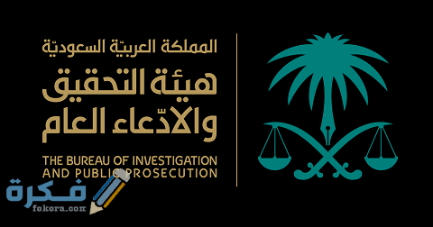 سلم رواتب النيابة العامة الجديد 1 سلم رواتب النيابة العامة الجديد