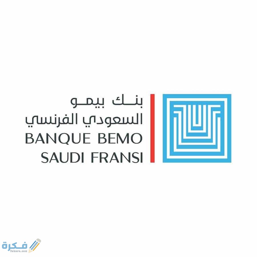 بنك بيمو السعودي الفرنسي في سوريا وشرح خطوات فتح الحساب 1 بنك بيمو السعودي الفرنسي في سوريا وطريقة فتح الحساب