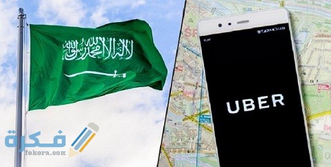 شروط التسجيل في أوبر السعودية 1 شروط التسجيل في أوبر السعودية