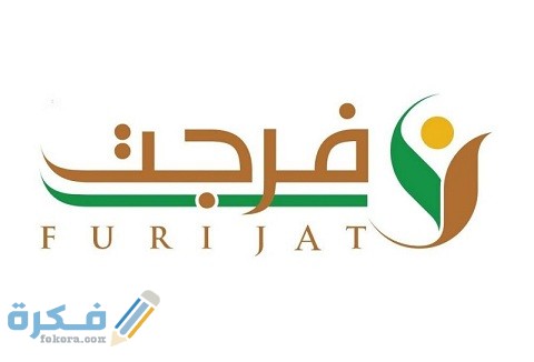 شروط التسجيل في فرجت 1 شروط التسجيل في فرجت