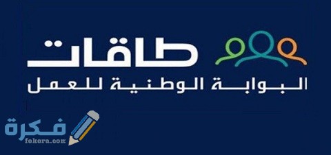 شروط التقديم على برنامج إعانة البحث عمل المنصة الوطنية الموحدة 1 شروط التقديم على إعانة البحث عن عمل