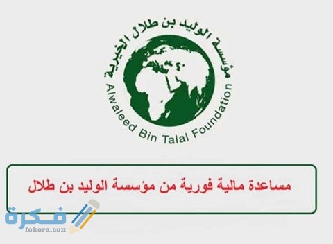 شروط وخطوات تقديم طلب مساعدة مالية فورية من مؤسسة الوليد بن طلال 1 شروط وخطوات تقديم طلب مساعدة مالية فورية من مؤسسة الوليد بن طلال