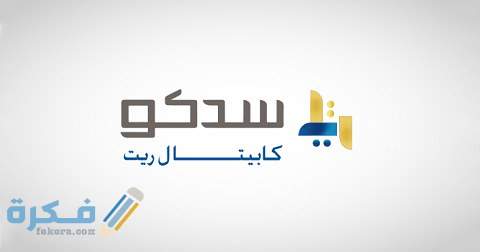 صندوق سدكو كابيتال ريت 1 صندوق سدكو كابيتال ريت