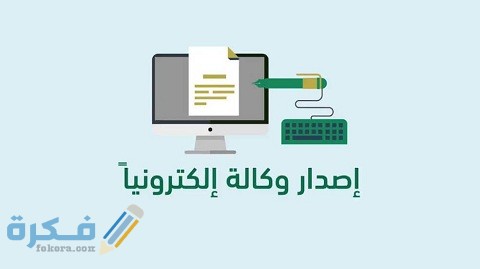 طباعة وكالة إلكترونية برقم الهوية 1 طباعة وكالة إلكترونية برقم الهوية