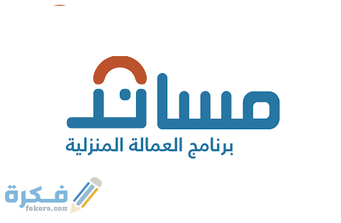 خطوات وشرح خطوات استقدام عاملة منزلية من مساند 1 طريقة استقدام عاملة منزلية من مساند