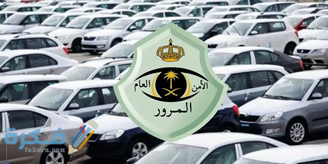خطوات اسقاط سيارة من المرور 1 طريقة اسقاط سيارة من المرور