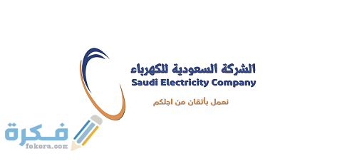 خطوات التقديم على شركة الكهرباء السعودية 1 طريقة التقديم على شركة الكهرباء السّعوديّة