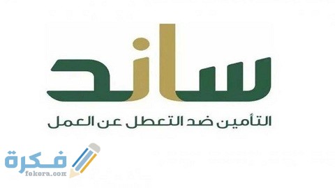 خطوات الحصول على دعم ساند والشروط المطلوبة 1 طريقة الحصول على دعم ساند
