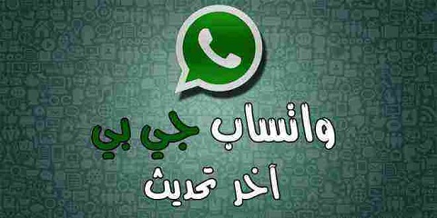 خطوات تحديث جي بي واتساب 1 طريقة تحديث جي بي واتساب