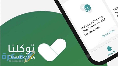 خطوات تعريف رقم الجوال لتطبيق توكلنا للتابعين 1 طريقة تعريف رقم الجوال لتطبيق توكلنا للتابعين