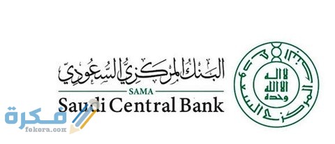 خطوات وشرح خطوات حجز موعد البنك المركزي السعودي 1 طريقة حجز موعد البنك المركزي السعودي