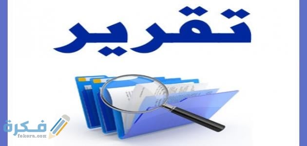 خطوات كتابة التقرير 1 كتابة تقرير عن كتاب