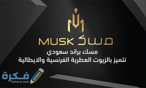 كم عدد فروع شركة مسك العطور في السعودية 1 كم عدد فروع شركة مسك العطور في السعودية