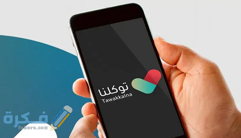 كيف اضيف أبنائي في توكلنا 1 كيف اضيف أبنائي في توكلنا