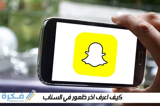 كيف اعرف اخر ظهور في سناب شات 1 كيف اعرف اخر ظهور في سناب شات