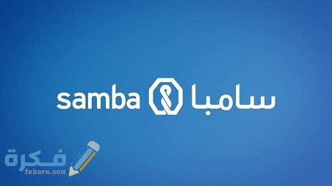 شرح خطوات وخطوات تحديث الهوية بنك سامبا 1 كيفية تحديث الهوية بنك سامبا