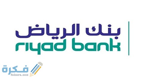 خطوات تحديث الهوية في بنك الرياض 1 كيفية تحديث الهوية في بنك الرياض