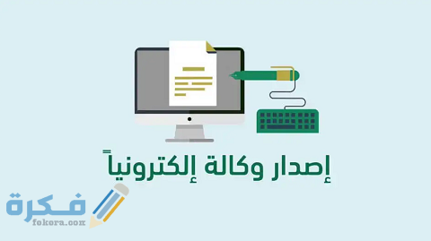 شرح خطوات عمل وكالة إلكترونية لشخص وطباعتها 1 عمل وكالة إلكترونية لشخص وطباعته