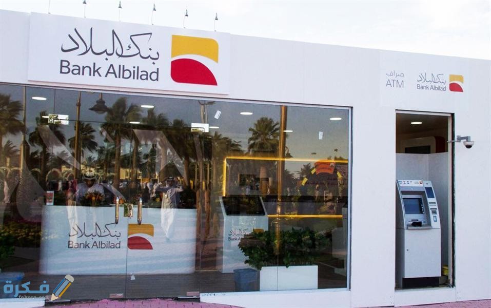 شروط فتح حساب في بنك البلاد والاوراق المطلوبة 1 شروط فتح حساب في بنك البلاد (Bank Albilad)