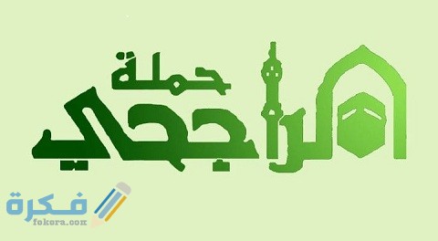 شروط الحج البالتفصيل من شركة الراجحي وشرح خطوات التسجيل بها 1 ما هي شروط الحج المجاني من شركة الراجحي وكيفية التسجيل بها