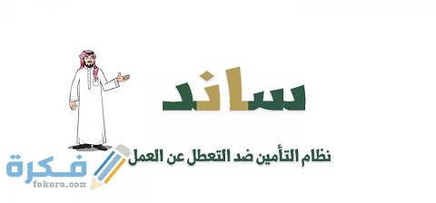 شروط ساند للمفصولين 1 ما هي شروط ساند للمفصولين