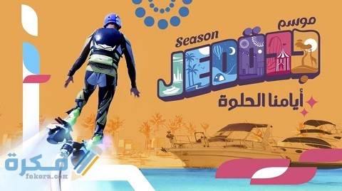 متى ينتهي موسم جدة 2025 1 متى ينتهي موسم جدة 2022