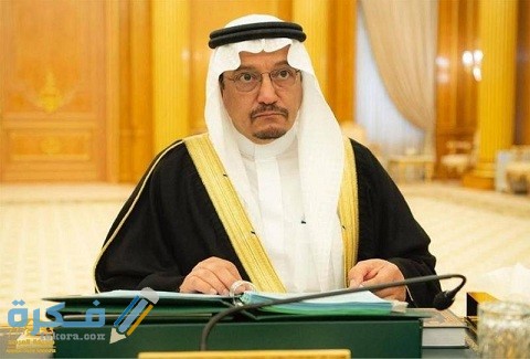 من هو وزير التعليم السعودي 1 من هو وزير التعليم السعودي