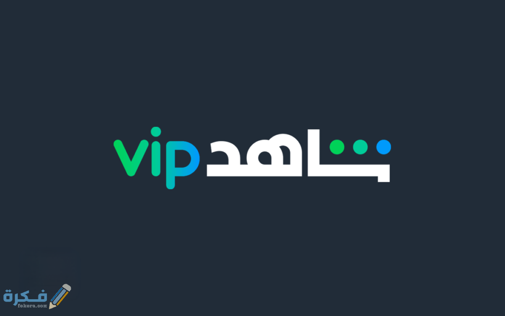 كيف الغي اشتراك شاهد 1 شاهد نت Shahid ويكيبيديا 1 1024x640 1