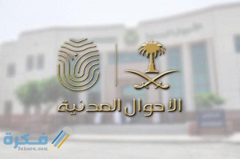 مواعيد دوام الأحوال المدنية الجديدة 1 مواعيد دوام الأحوال المدنية الجديدة