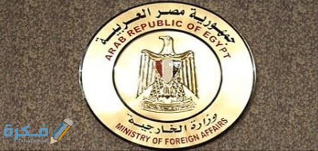 خطوات توثيق عقد عمل من الخارجية المصرية 1 عمل مكتب تصديقات وزارة الخارجية المصرية 1