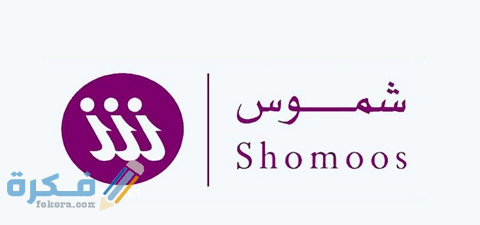 نظام شموس الأمني تسجيل دخول shomoos login 1 نظام شموس الأمني تسجيل دخول shomoos login