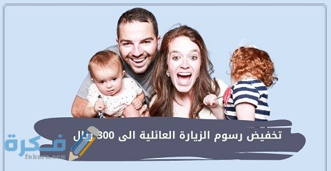 هل تم تخفيض رسوم الزيارة العائلية 300 ريال 1 هل تم تخفيض رسوم الزيارة العائلية 300 ريال