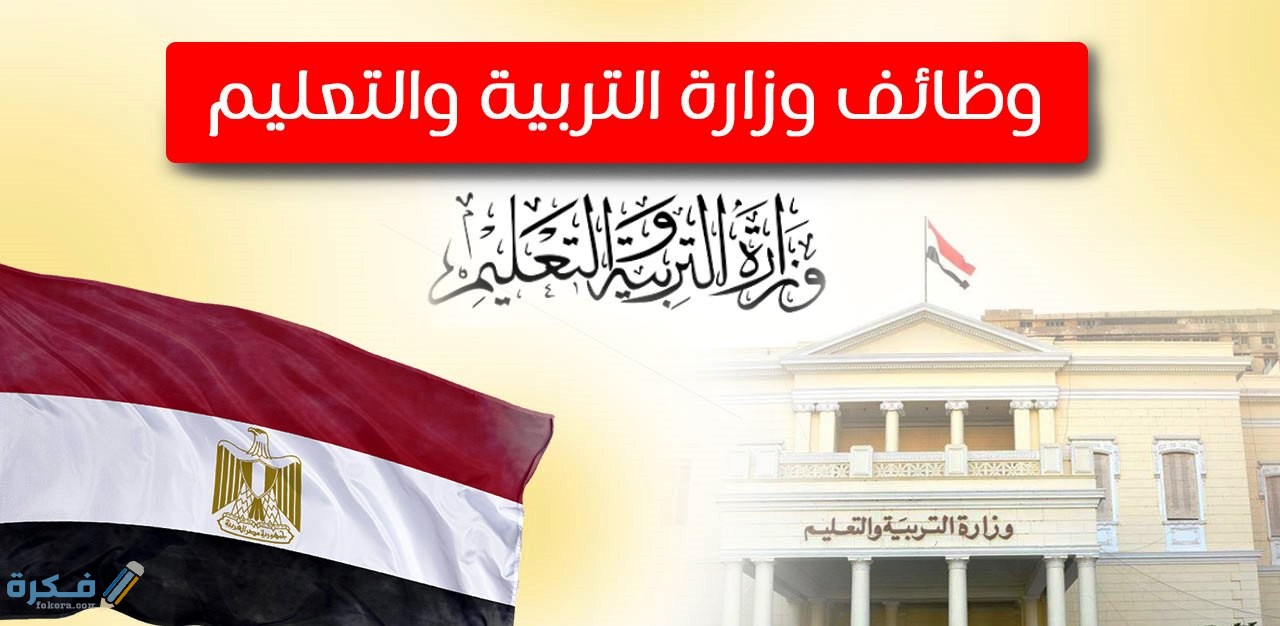 خطوات تقديم طلب توظيف في وزارة التربية والتعليم 1 شروط التقديم في وظائف التربية والتعليم